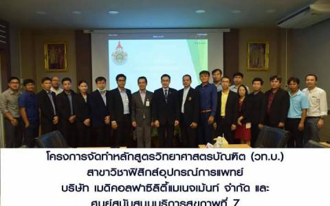 โครงการจัดทำหลักสูตรวิทยาศาสตรบัณฑิต (วท.บ.)