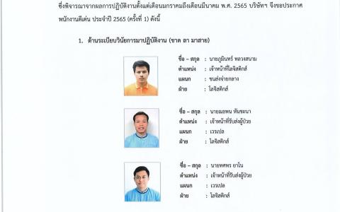 พนักงานดีเด่น ประจำปี 2565 ครั้งที่ 1